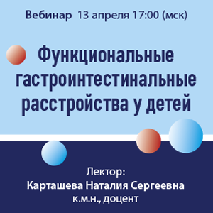 Вебинар «Функциональные гастроинтестинальные расстройства у детей»
