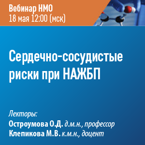 Вебинар НМО «Cердечно-сосудистые риски при НАЖБП»