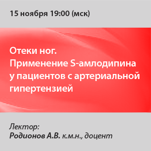 Вебинар «Отеки ног. Применение S- амлодипина у пациентов с артериальной гипертензией.»
