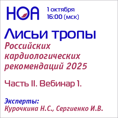 Лисьи тропы Российских кардиологических рекомендаций. Часть II. Вебинар 1.