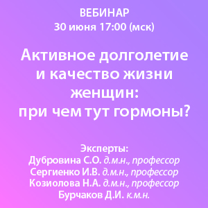 Вебинар «Активное долголетие и качество жизни женщин: при чем тут гормоны?»