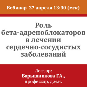 Вебинар &amp;quot;Роль бета-адреноблокаторов в лечении сердечно- сосудистых заболеваний&amp;quot;