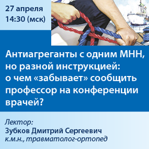Вебинар «Антиагреганты с одним МНН, но разной инструкцией: о чём «забывает» сообщить профессор на конференции врачей?»