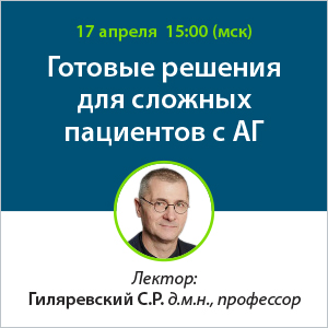 Вебинар «Готовые решения для сложных пациентов с АГ»