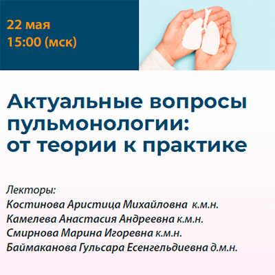 Вебинар «Актуальные вопросы пульмонологии: от теории к практике»