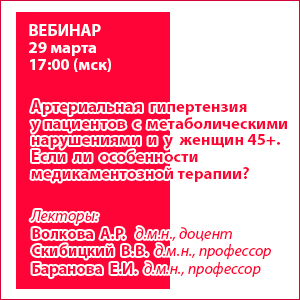 Вебинар «Артериальная гипертензия у пациентов с метаболическими нарушениями и у женщин 45+. Если ли особенности медикаментозной терапии?»