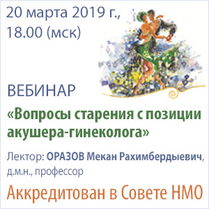 Вебинар в рамках НМО «Вопросы старения с позиции акушера-гинеколога»