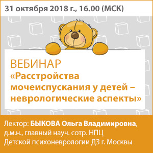 Вебинар &amp;quot;Расстройства мочеиспускания у детей - неврологические аспекты&amp;quot;