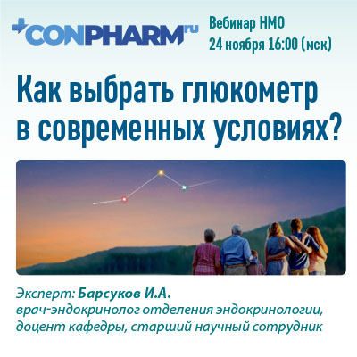 Вебинар НМО «Как выбрать глюкометр в современных условиях?»                     