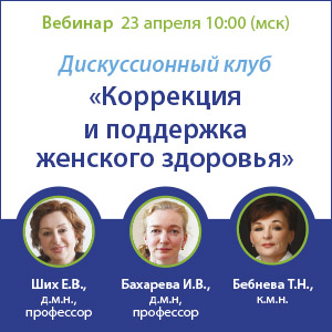 Дискуссионный клуб «Коррекция и поддержка женского здоровья»