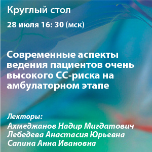 Круглый стол Онлайн-лекция «Современные аспекты ведения пациентов очень высокого СС-риска  на амбулаторном этапе»