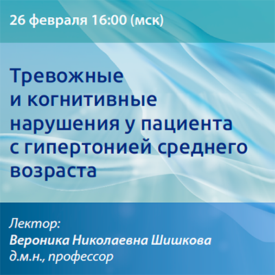 Вебинар  «Тревожные и когнитивные нарушения у пациента с гипертонией среднего возраста» 