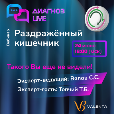 Онлайн-семинар  «Раздражённый кишечник»