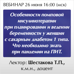 Вебинар &amp;quot;Особенности помповой инсулинотерапии при планировании и ведении беременности у женщин с сахарным диабетом 1 типа. Что необходимо знать при пандемии на ПИТ.&amp;quot;