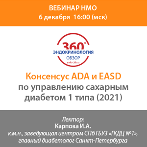 Вебинар НМО «Консенсус ADA и EASD по управлению сахарным диабетом 1 типа (2021)»