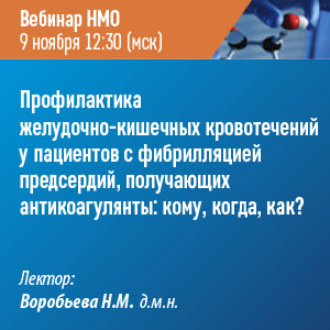 Вебинар НМО «Профилактика желудочно-кишечных кровотечений у пациентов с фибрилляцией предсердий, получающих антикоагулянты: кому, когда, как?»