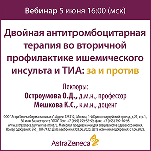 Вебинар &amp;quot;Двойная антитромбоцитарная терапия во вторичной профилактике ишемического инсульта и ТИА: за и против&amp;quot;