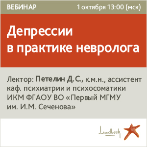 Вебинар &amp;quot;Депрессии в практике невролога&amp;quot;