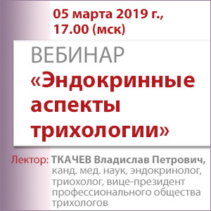 Вебинар &amp;quot;Эндокринные аспекты трихологии&amp;quot;