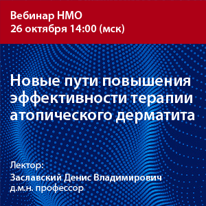 Вебинар НМО «Новые пути повышения эффективности терапии атопического дерматита»