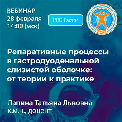 Вебинар «Репаративные процессы в гастродуоденальной слизистой оболочке: от теории к практике»