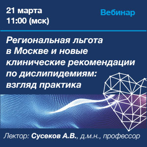 Вебинар «Региональная льгота в Москве и новые клинические рекомендации по дислипидемиям: взгляд практика»