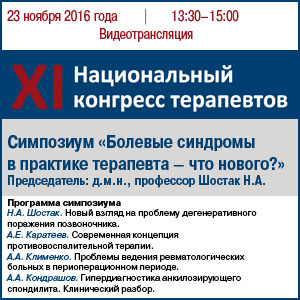 Видеотрансляция симпозиума «Болевые синдромы в практике терапевта – что нового?»