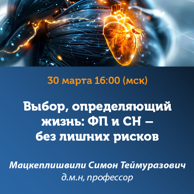 Вебинар «Выбор, определяющий жизнь: ФП и СН - без лишних рисков»