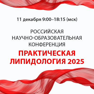 Российская научно-образовательная конференция «Практическая липидология 2025»