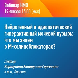 Вебинар НМО «Нейрогенный и идиопатический гиперактивный мочевой пузырь: что мы знаем о М-холиноблокаторах?»