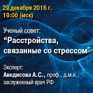 Вебинар &amp;quot;Расстройства, связанные со стрессом&amp;quot;