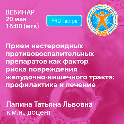 Вебинар «Прием нестероидных противовоспалительных препаратов как фактор риска повреждения желудочно-кишечного тракта: профилактика и лечение» 
