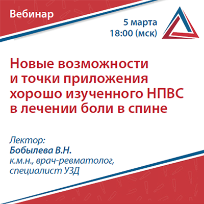 Вебинар «Новые возможности и точки приложения хорошо изученного  НПВС в лечении боли в спине»