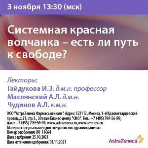 Вебинар «Системная красная волчанка – есть ли путь к свободе?»