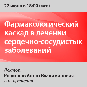 Вебинар «Фармакологический каскад в лечении сердечно сосудистых заболеваний»