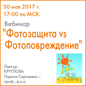 Вебинар &amp;quot;Фотозащита vs Фотоповреждение&amp;quot;