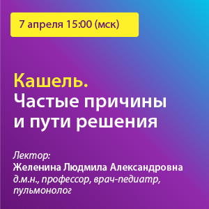 Вебинар «Кашель. Частые причины и пути решения»