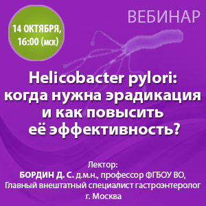 Вебинар &amp;quot;Helicobacter pylori: когда нужна эрадикация  и как повысить её эффективность?&amp;quot;