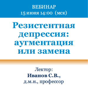 Вебинар «Резистентная депрессия: аугментация или замена?»