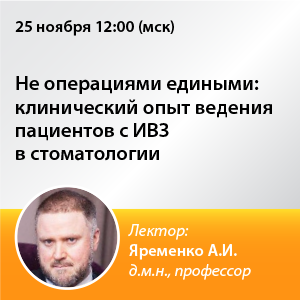 Вебинар «Не операциями едиными: клинический опыт ведения пациентов с ИВЗ в стоматологии»