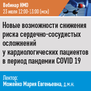 Вебинар НМО «Новые возможности снижения риска сердечно-сосудистых осложнений у кардиологических пациентов в период пандемии COVID 19»
