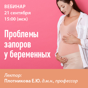 Вебинар «Проблемы запоров у беременных»