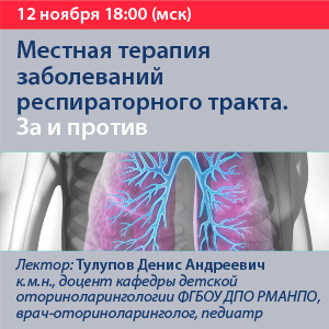 Вебинар «Местная терапия заболеваний респираторного тракта. За и против»