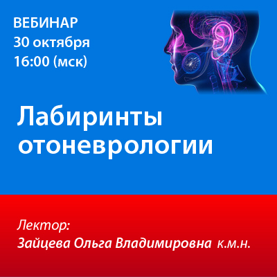 Вебинар «Лабиринты отоневрологии»