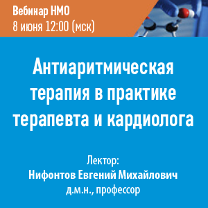 Вебинар НМО «Антиаритмическая терапия в практике терапевта и кардиолога»