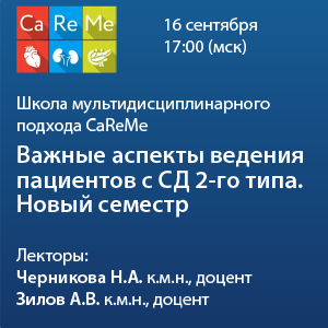 CaReMe – важные аспекты ведения пациентов с СД 2го типа. Новый семестр.