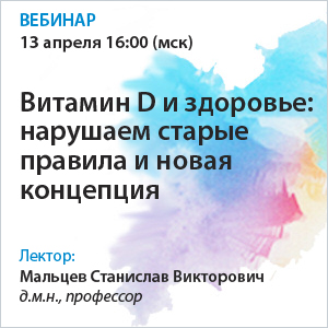 Вебинар «Витамин D  и здоровье: нарушаем старые правила и новая концепция»