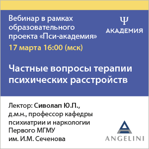 Вебинар «Частные вопросы терапии психических расстройств»