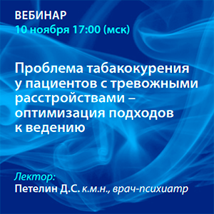 Вебинар «Проблема табакокурения у пациентов с тревожными расстройствами - оптимизация подходов к ведению»