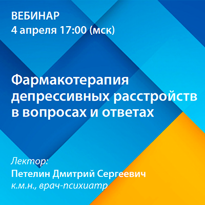 Вебинар «Фармакотерапия депрессивных расстройств в вопросах и ответах»
